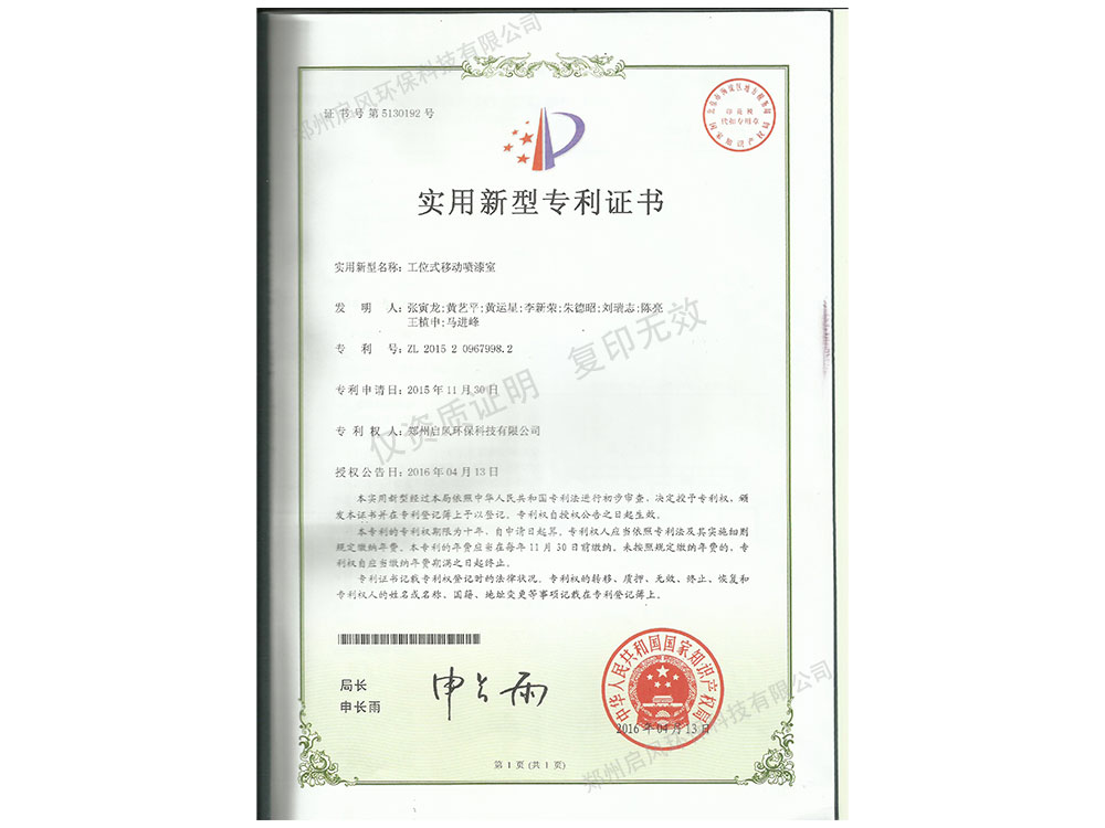 工位式移動噴漆室專利證書（ZL201520967998.2）