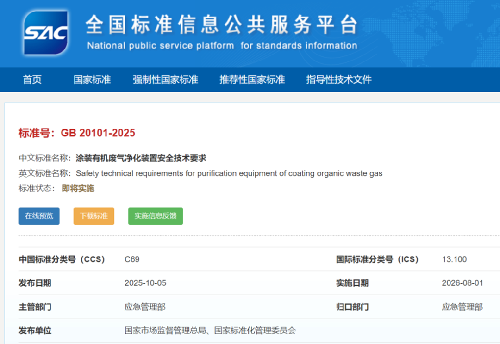 免費下載|GB 20101-2025《涂裝有機(jī)廢氣凈化裝置安全技術(shù)要求》新標(biāo)準(zhǔn)發(fā)布